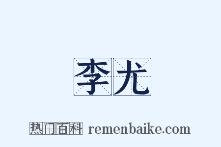李尤是什么意思的图片